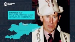 Британская королева и ее связь с Центральной Азией: кто из лидеров встречался с Елизаветой II и ее детьми