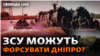 Російські «воєнкори» побоюються, що Україна може форсувати Дніпро