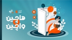 هاچین واچین - از سانتا تا عمو نوروز ۷