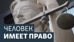 Человек имеет право Live. Молчать нельзя - говорить опасно
