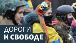 Дороги к свободе. Украинская дипломатия между войной и миром