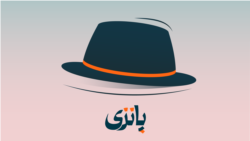گرگ وال استریت ایرانی‌ها