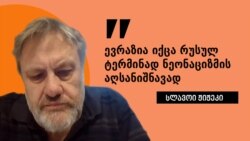 სლავოი ჟიჟეკი: ევრაზია იქცა რუსულ ტერმინად ნეონაციზმის აღსანიშნავად