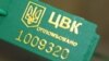 Як вплине на ЦВК зміна керівництва? 
