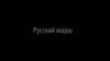 "Минута.док". Русский марш