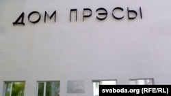 Дом прэсы. Ілюстрацыйнае фота