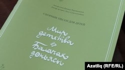 "Балачак дөньясы" дип исемләнгән балалар өчен җырлар җыентыгы