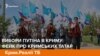 Вибори Путіна в Криму: фейк про лояльність кримських татар (відео)