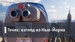 Генис: Взгляд из Нью-Йорка. Смерть у Бродского