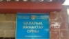 Пункт сбора призывников. Алматы, 12 октября 2011 года. 