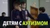 Киносеансы для детей с аутизмом в Казани