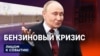 Топливный кризис?