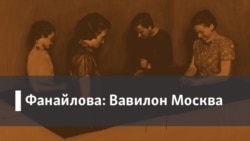Фанайлова: Вавилон Москва. Театр Минска. Павлик Морозов