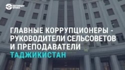 Рейтинг коррупционеров Таджикистана