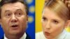 Виктор Янукович и Юлия Тимошенко