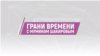 Грани времени с Мумином Шакировым