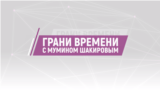 Грани времени с Мумином Шакировым