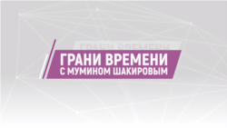 Грани времени с Мумином Шакировым