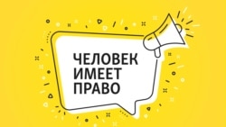 Мирно и без оружия. Свобода собраний в России. Эпизод III