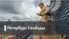 Петербург Свободы. “Агрессия учителей – это агрессия государства”