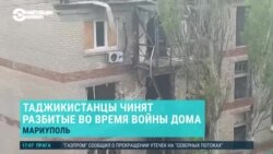 Азия: Россия отправила в Мариуполь мигрантов из Таджикистана