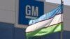 Узбекско-американское совместное предприятие GM-Uzbekistan. 