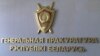 Лягатып Генэральнай пракуратуры Беларусі. Ілюстрацыйнае фота