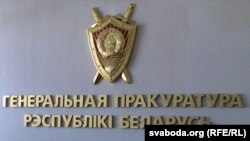 Лягатып Генэральнай пракуратуры Беларусі. Ілюстрацыйнае фота