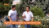 Паноҳҷӯён аз Афғонистон дар вилояти Суғд ҳаёти осуда доштаанд