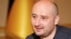 Российский журналист Аркадий Бабченко.