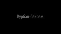 "Минута.док". Курбан-байрам