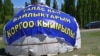 Митинг против разработки месторождения Джеруй в Таласской области. Май 2013 года.