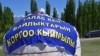 В Таласской области прошли несколько акций протеста против разработки Джеруя. 