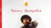 Насловната страна на третата поетска збирка на Горана Митровиќ.