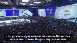 Как восславляли Назарбаева на съезде его партии