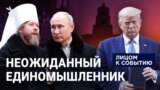 Неожиданный единомышленник
