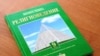 Учебник "Религиоведение" под авторством Досая Кенжетаева и других, которыми снабжены средние школы. Алматы, 20 января 2011 года.