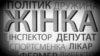 Українські жінки в політиці і в медіапросторі